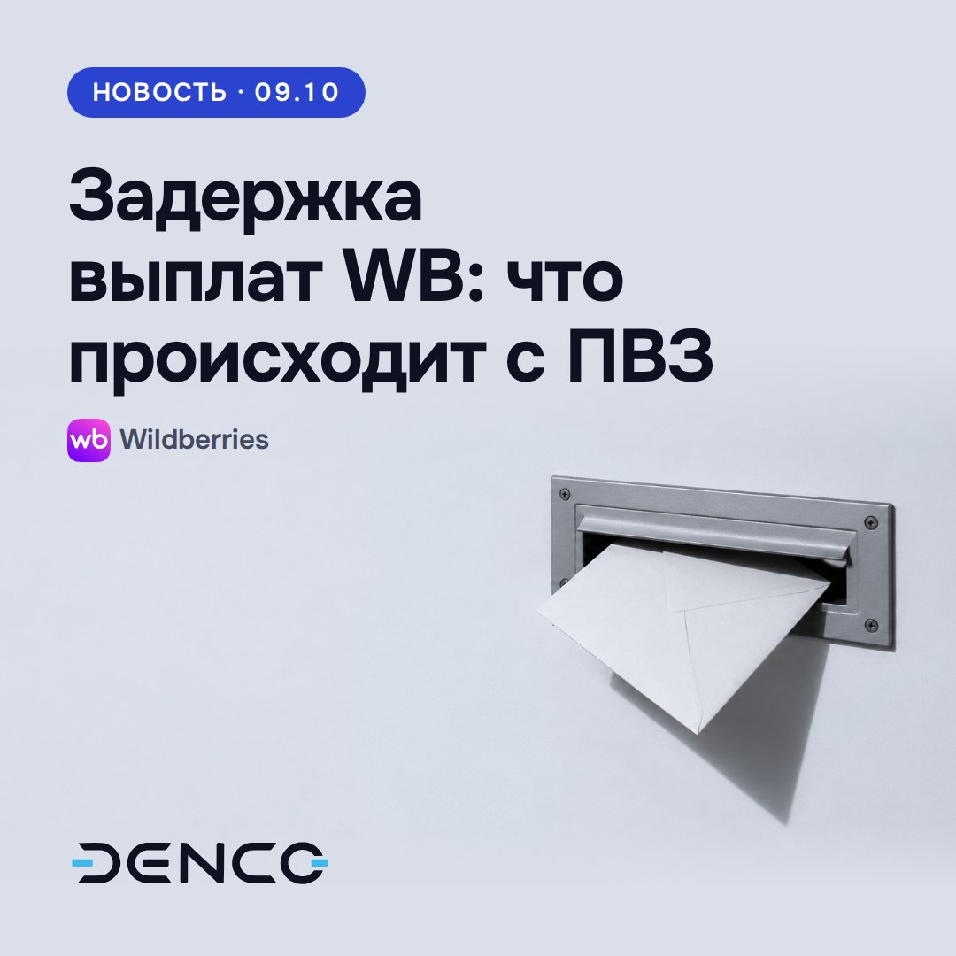 Задержка выплат WB: что происходит с ПВЗ