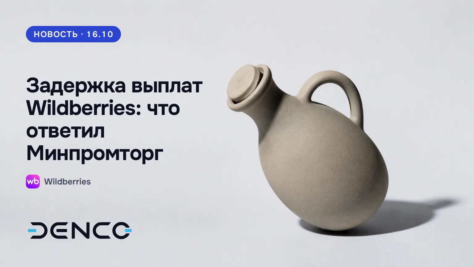 Задержка выплат Wildberries: что ответил Минпромторг