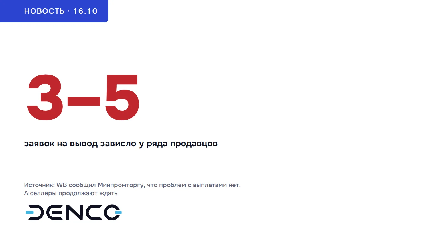3–5 — заявок на вывод зависло у ряда продавцов