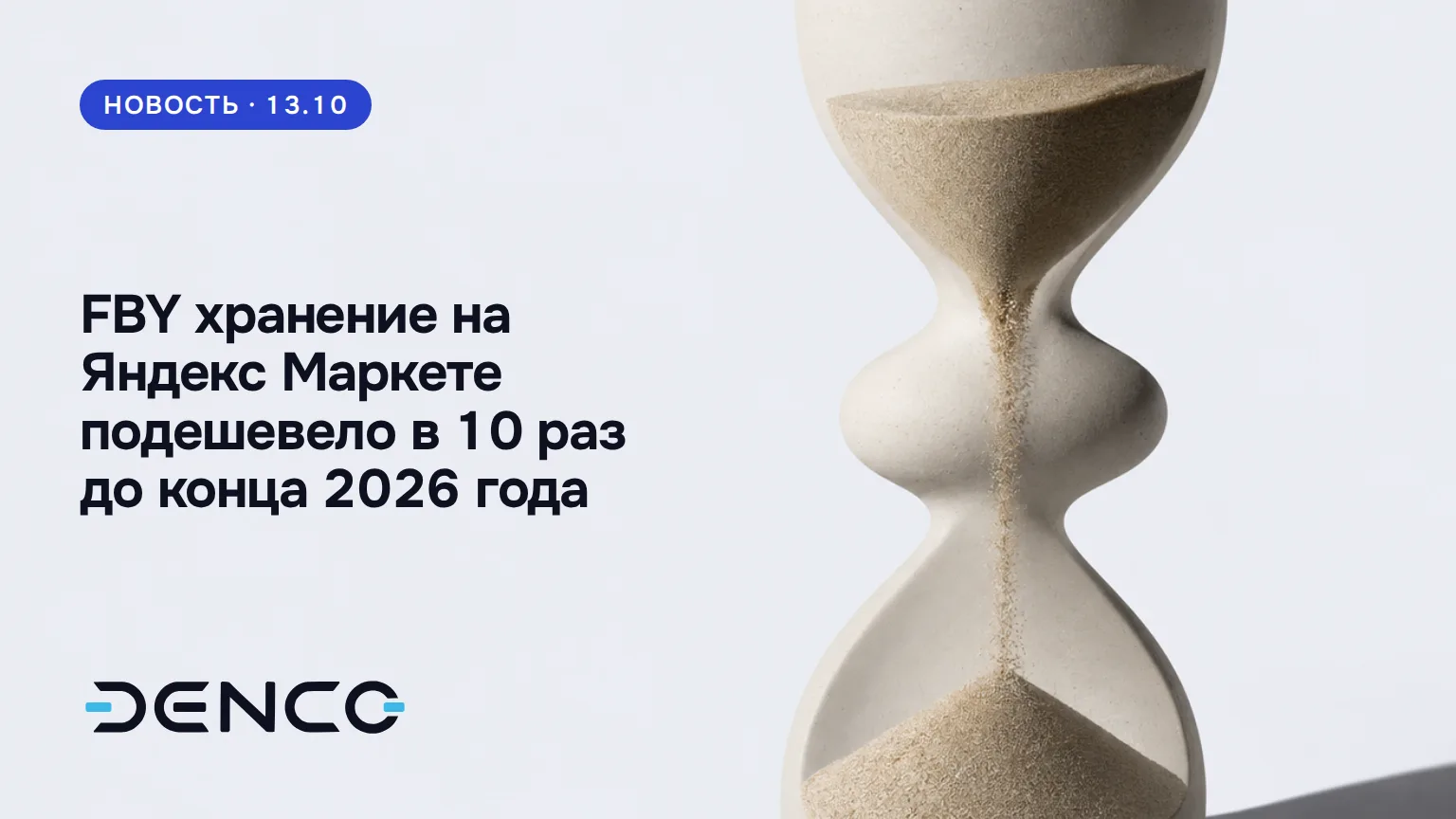 FBY хранение на Яндекс Маркете подешевело в 10 раз до конца 2026 года
