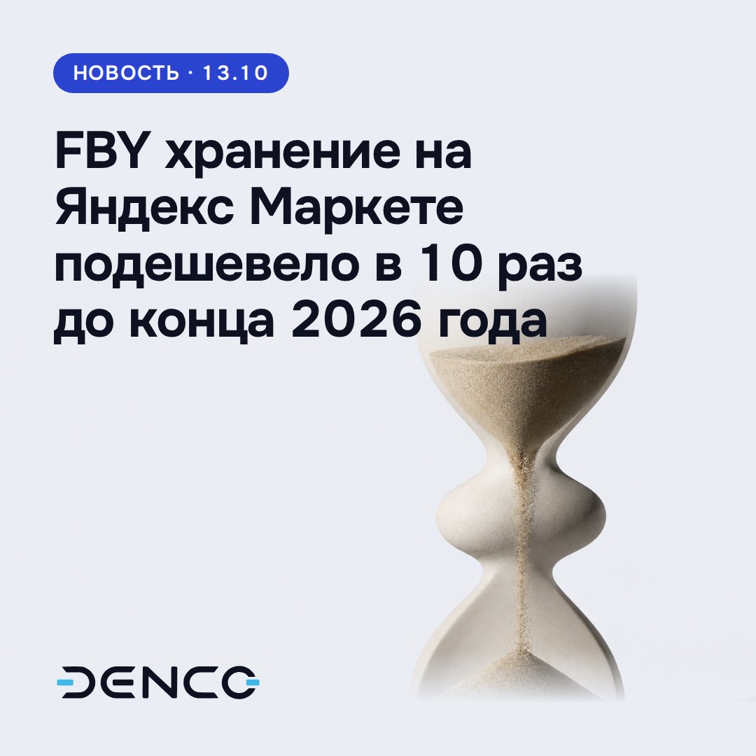 FBY хранение на Яндекс Маркете подешевело в 10 раз до конца 2026 года