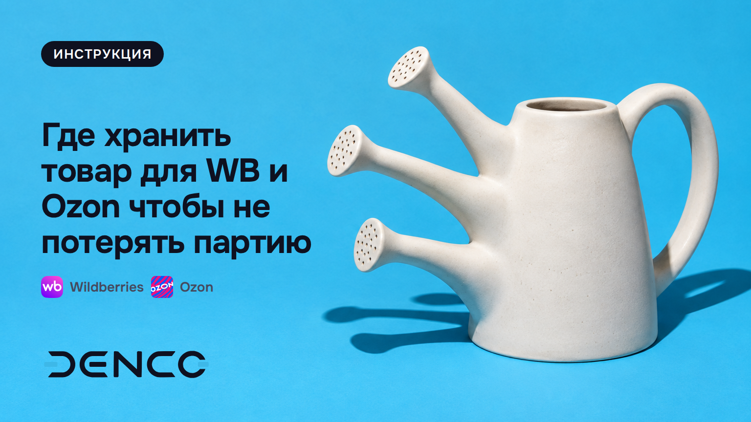 Где хранить товар для WB и Ozon чтобы не потерять партию