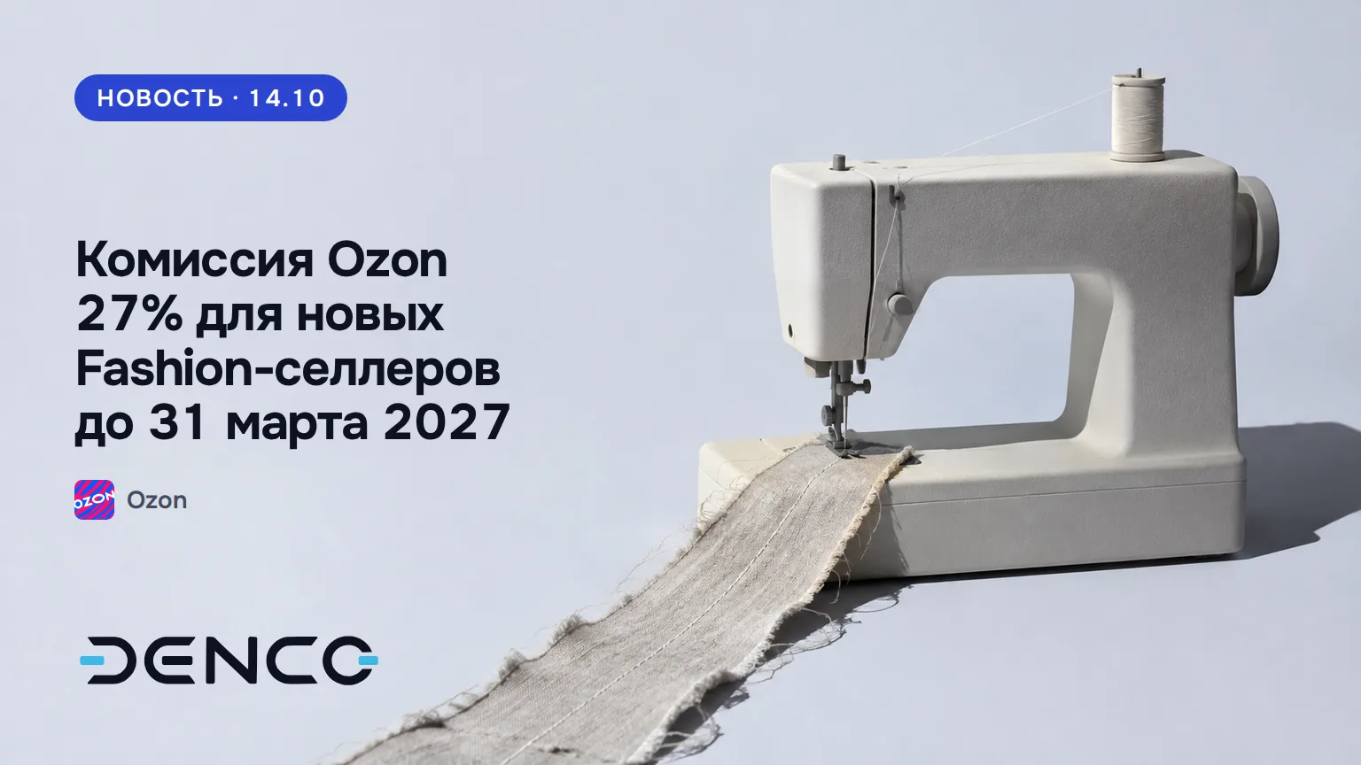Комиссия Ozon 27% для новых Fashion-селлеров до 31 марта 2027