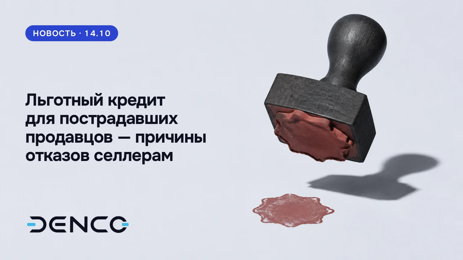 Льготный кредит для пострадавших продавцов — причины отказов селлерам