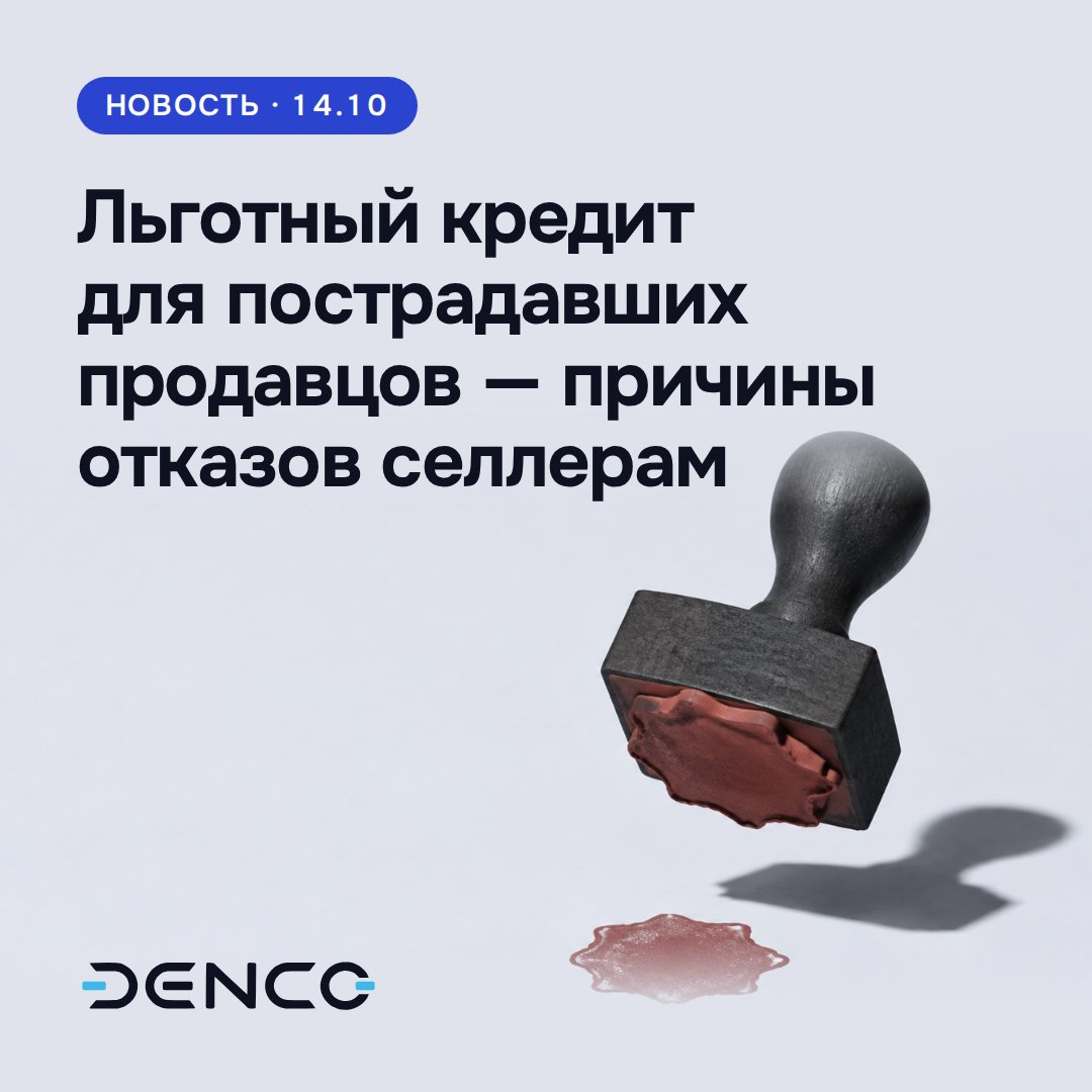 Льготный кредит для пострадавших продавцов — причины отказов селлерам