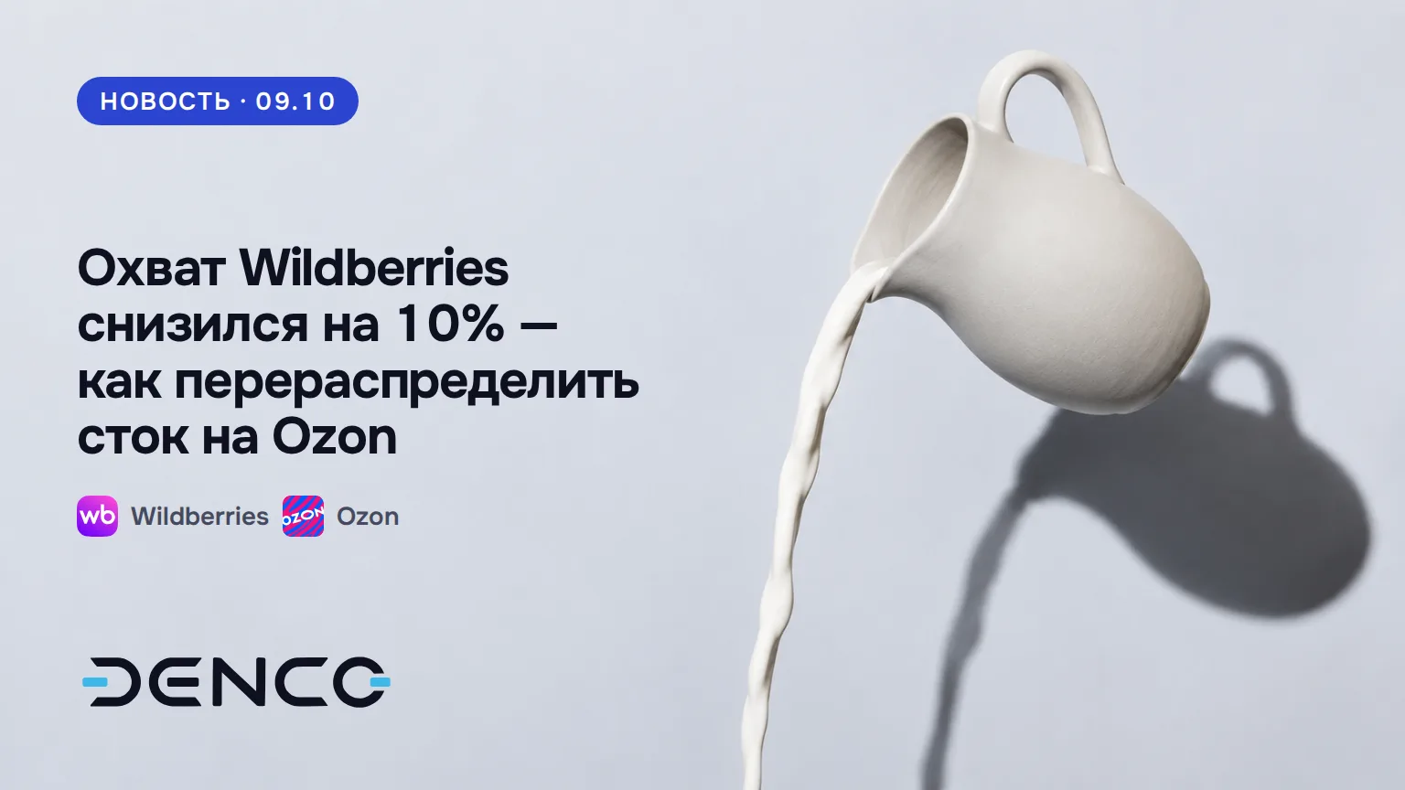 Охват Wildberries снизился на 10% — как перераспределить сток на Ozon