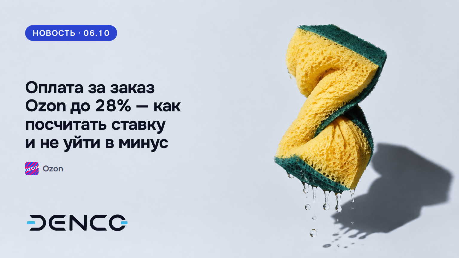 Оплата за заказ Ozon до 28% — как посчитать ставку и не уйти в минус