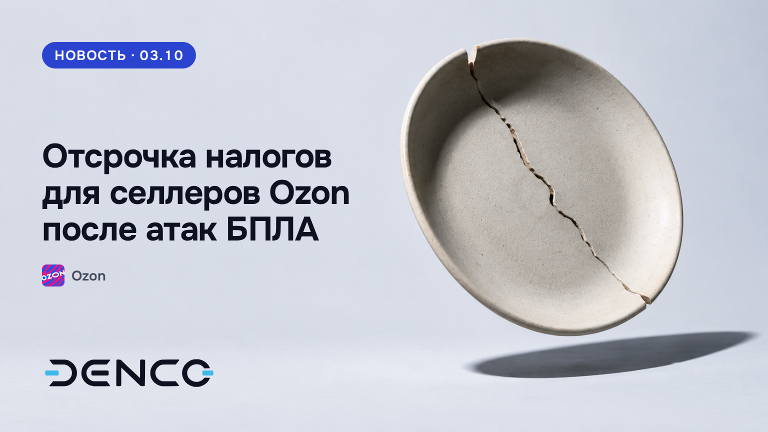 Отсрочка налогов для селлеров Ozon после атак БПЛА