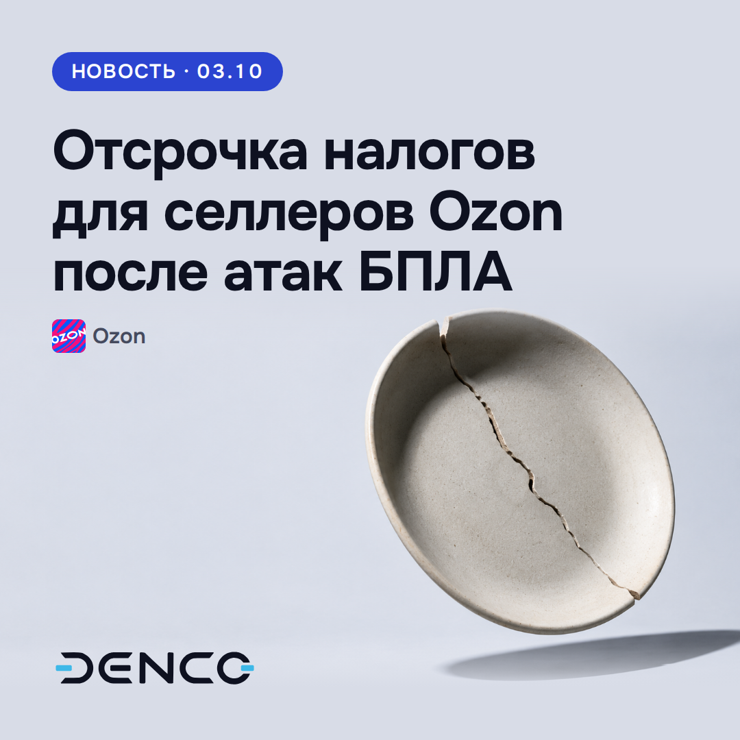 Отсрочка налогов для селлеров Ozon после атак БПЛА