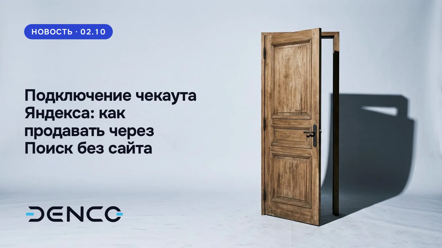 Подключение чекаута Яндекса: как продавать через Поиск без сайта