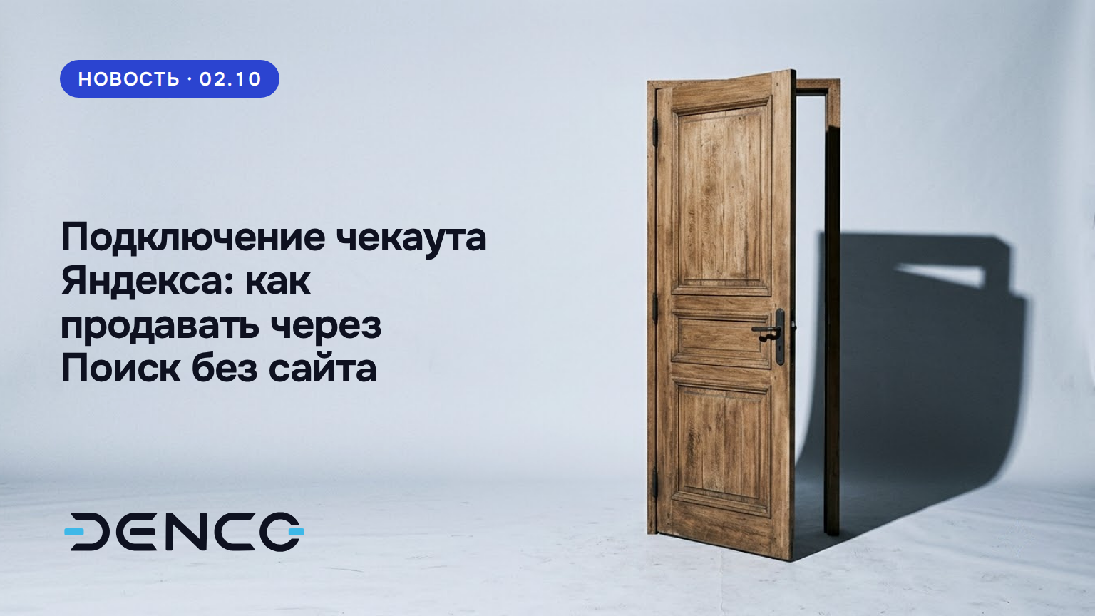 Подключение чекаута Яндекса: как продавать через Поиск без сайта