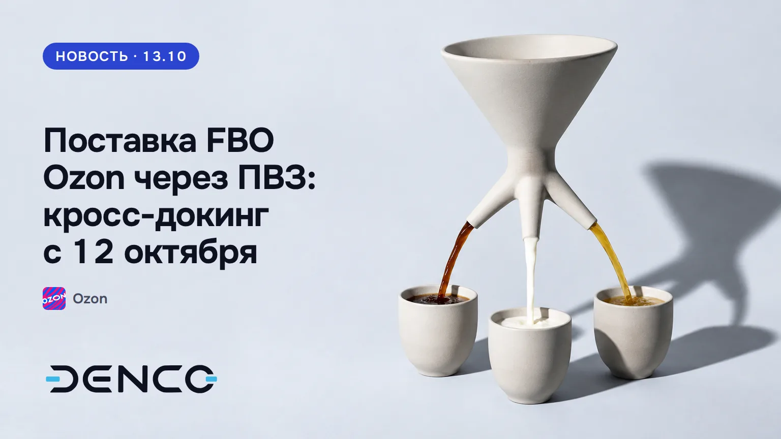 Поставка FBO Ozon через ПВЗ: кросс-докинг с 12 октября