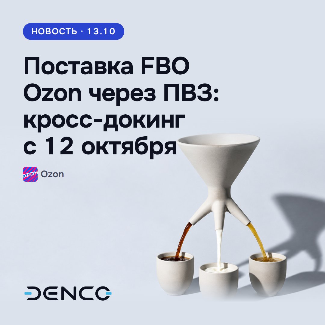 Поставка FBO Ozon через ПВЗ: кросс-докинг с 12 октября