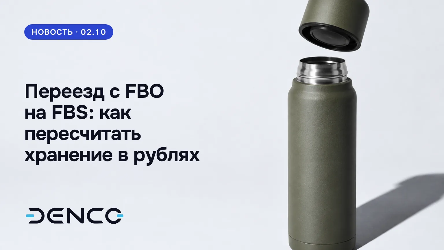 Переезд с FBO на FBS: как пересчитать хранение в рублях