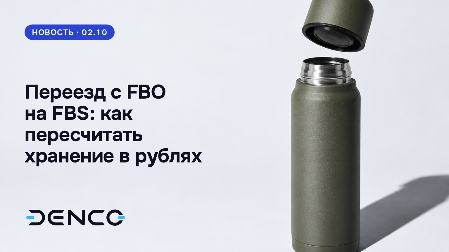 Переезд с FBO на FBS: как пересчитать хранение в рублях