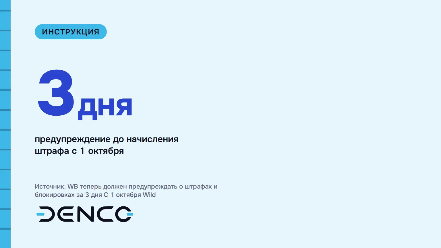 3дня — предупреждение до начисления штрафа с 1 октября