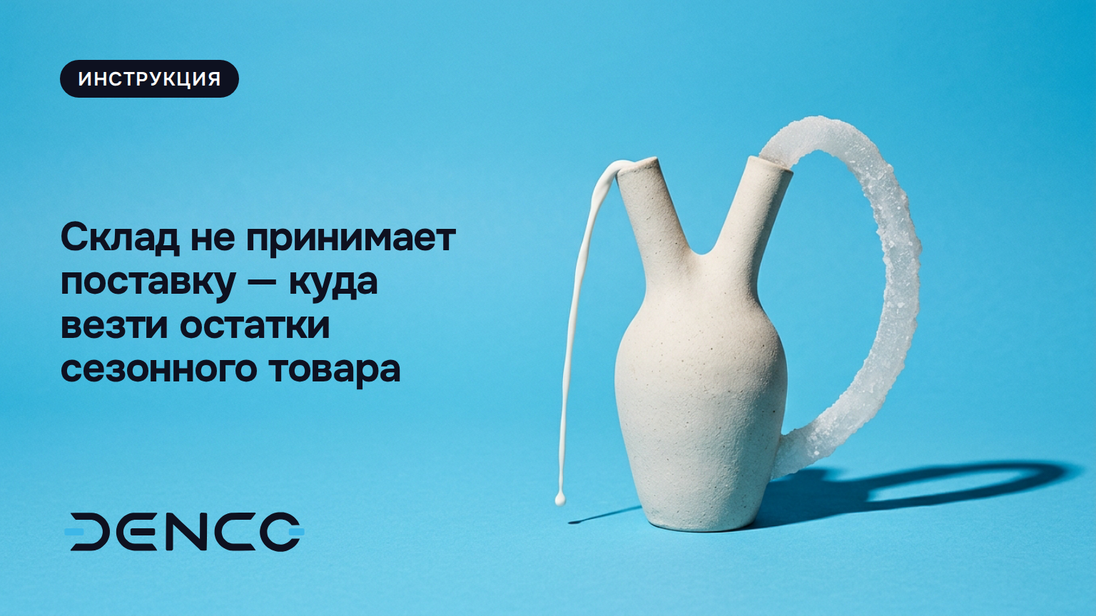 Склад не принимает поставку — куда везти остатки сезонного товара