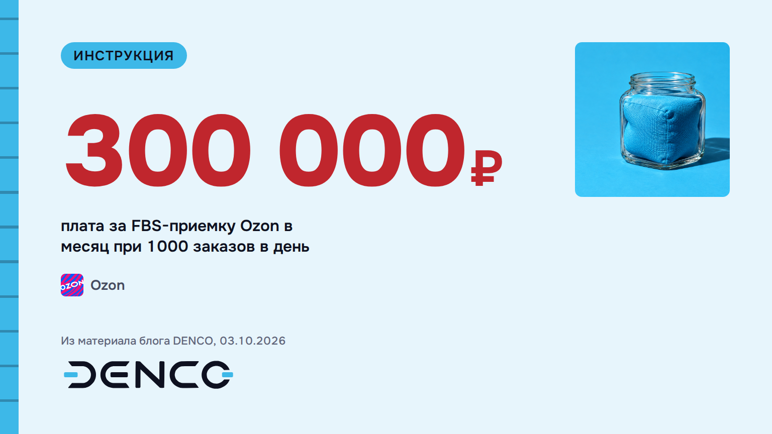 300 000₽ — плата за FBS-приемку Ozon в месяц при 1000 заказов в день