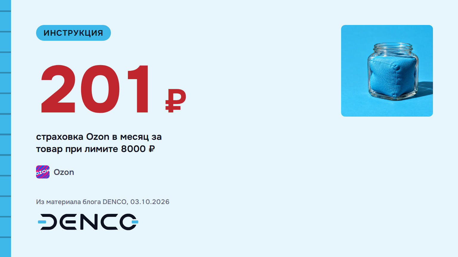 201₽ — страховка Ozon в месяц за товар при лимите 8000 ₽