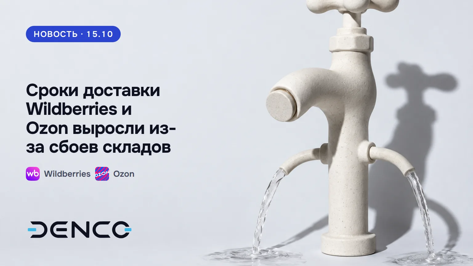Сроки доставки Wildberries и Ozon выросли из-за сбоев складов