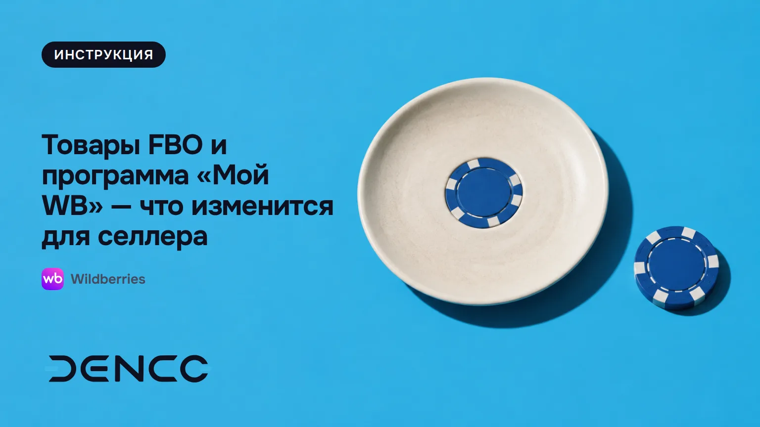 Товары FBO и программа «Мой WB» — что изменится для селлера
