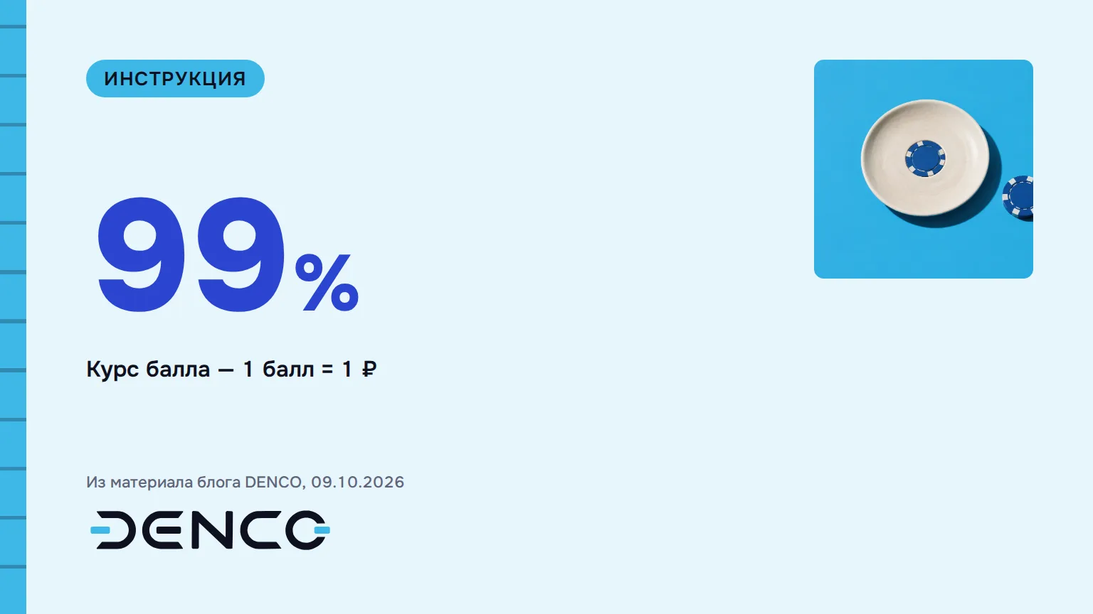 99% — Курс балла — 1 балл = 1 ₽