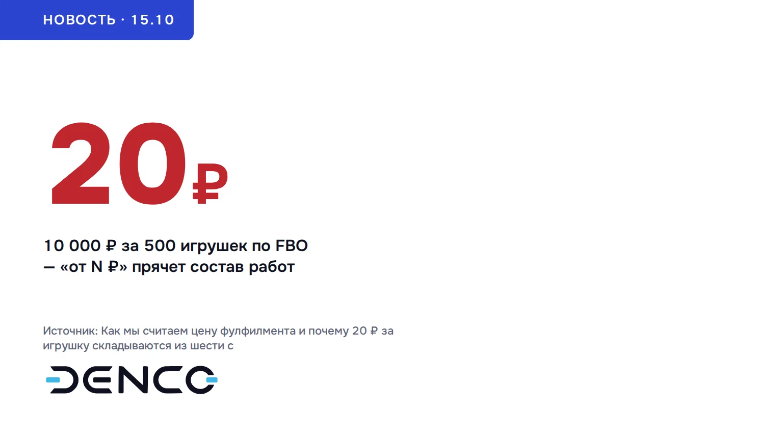 20₽ — 10 000 ₽ за 500 игрушек по FBO — «от N ₽» прячет состав работ