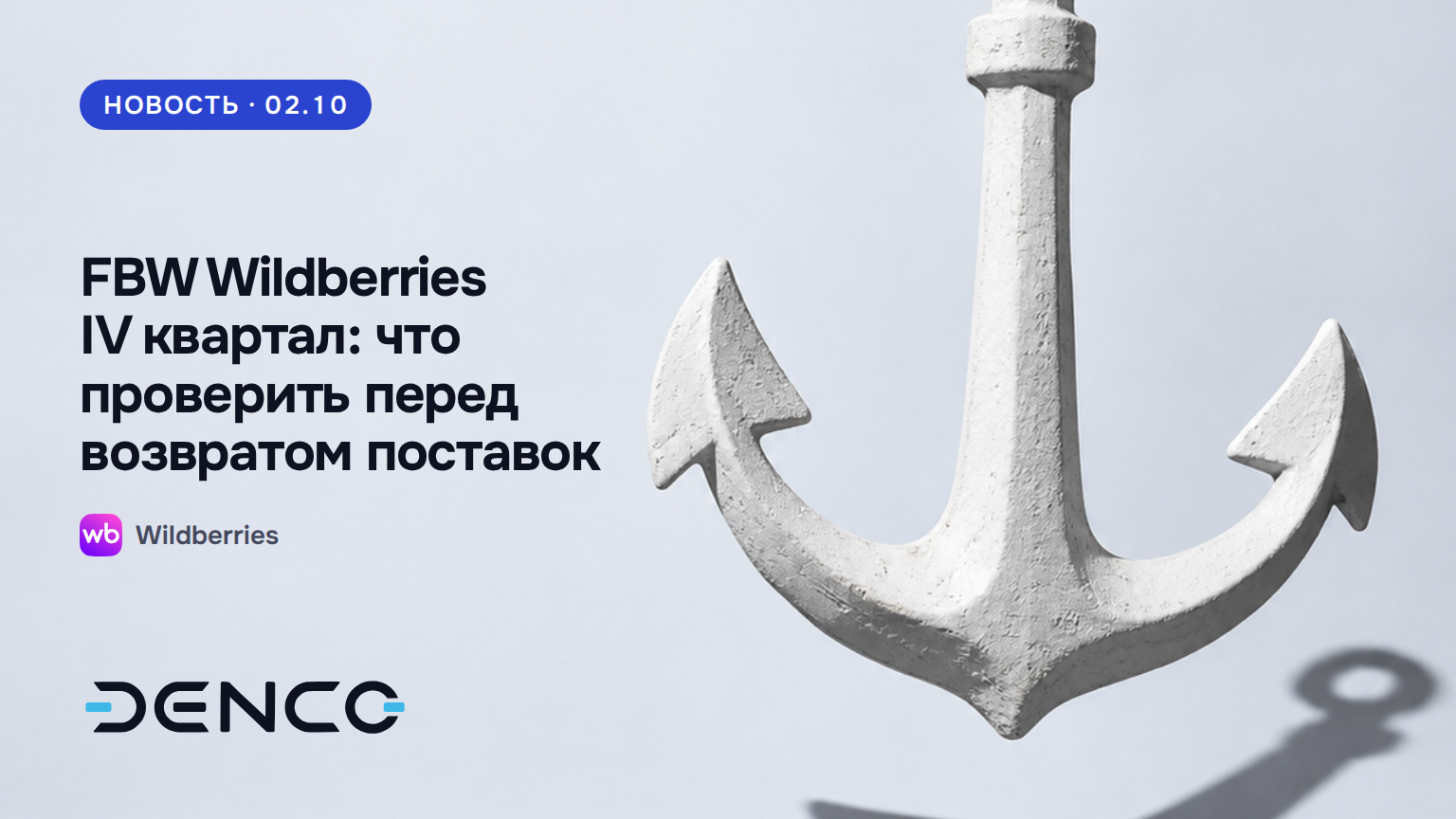 FBW Wildberries IV квартал: что проверить перед возвратом поставок