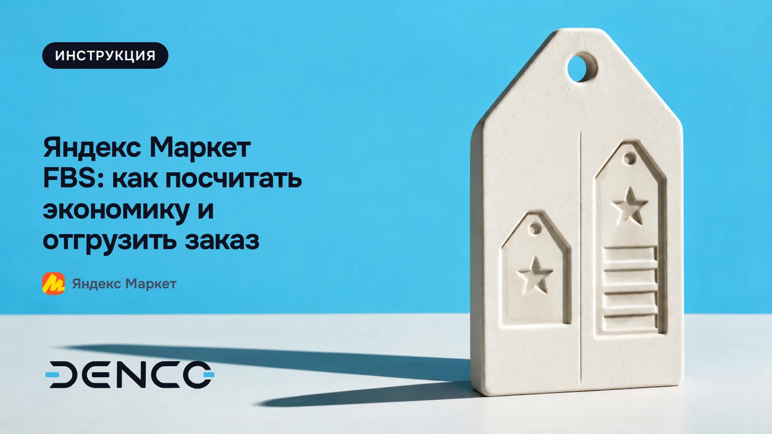Яндекс Маркет FBS: как посчитать экономику и отгрузить заказ