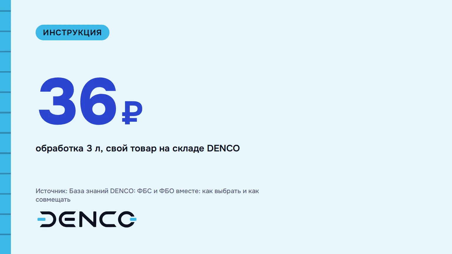 36₽ — обработка 3 л, свой товар на складе DENCO
