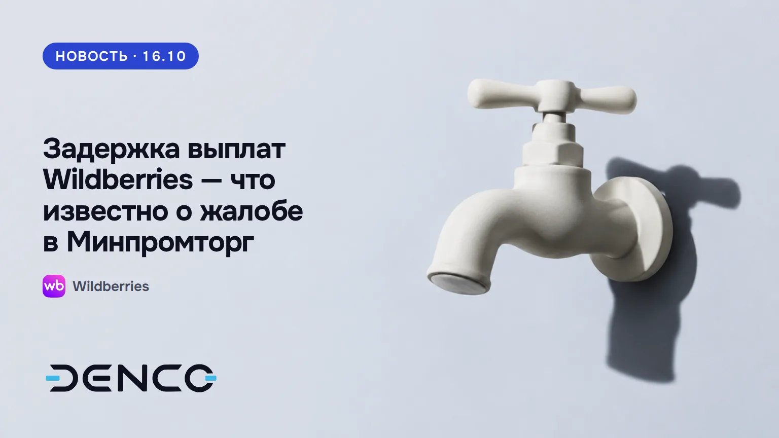 Задержка выплат Wildberries — что известно о жалобе в Минпромторг