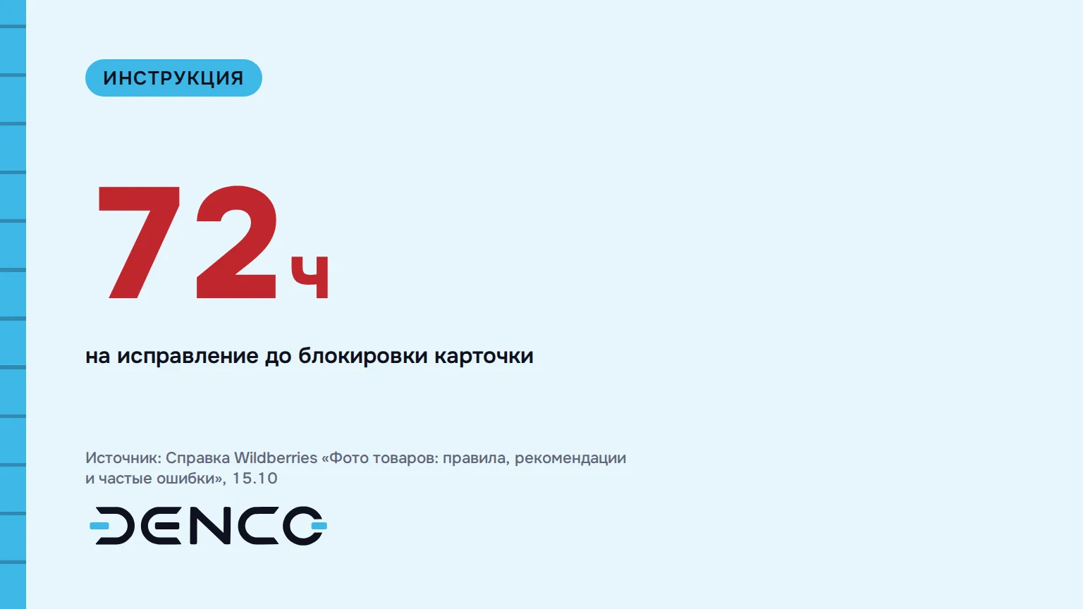 72ч — на исправление до блокировки карточки