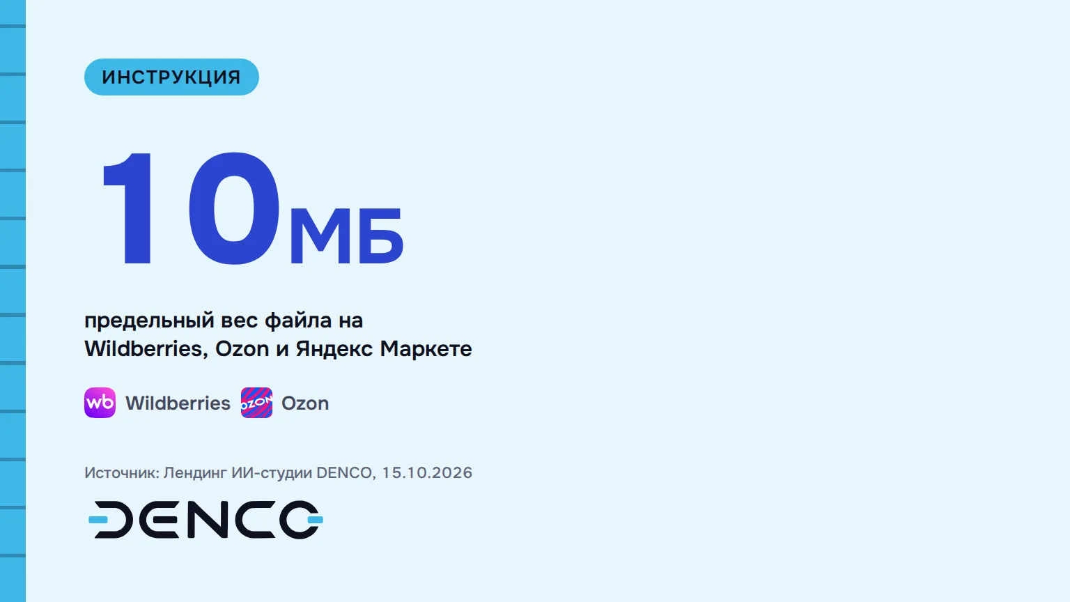10МБ — предельный вес файла на Wildberries, Ozon и Яндекс Маркете