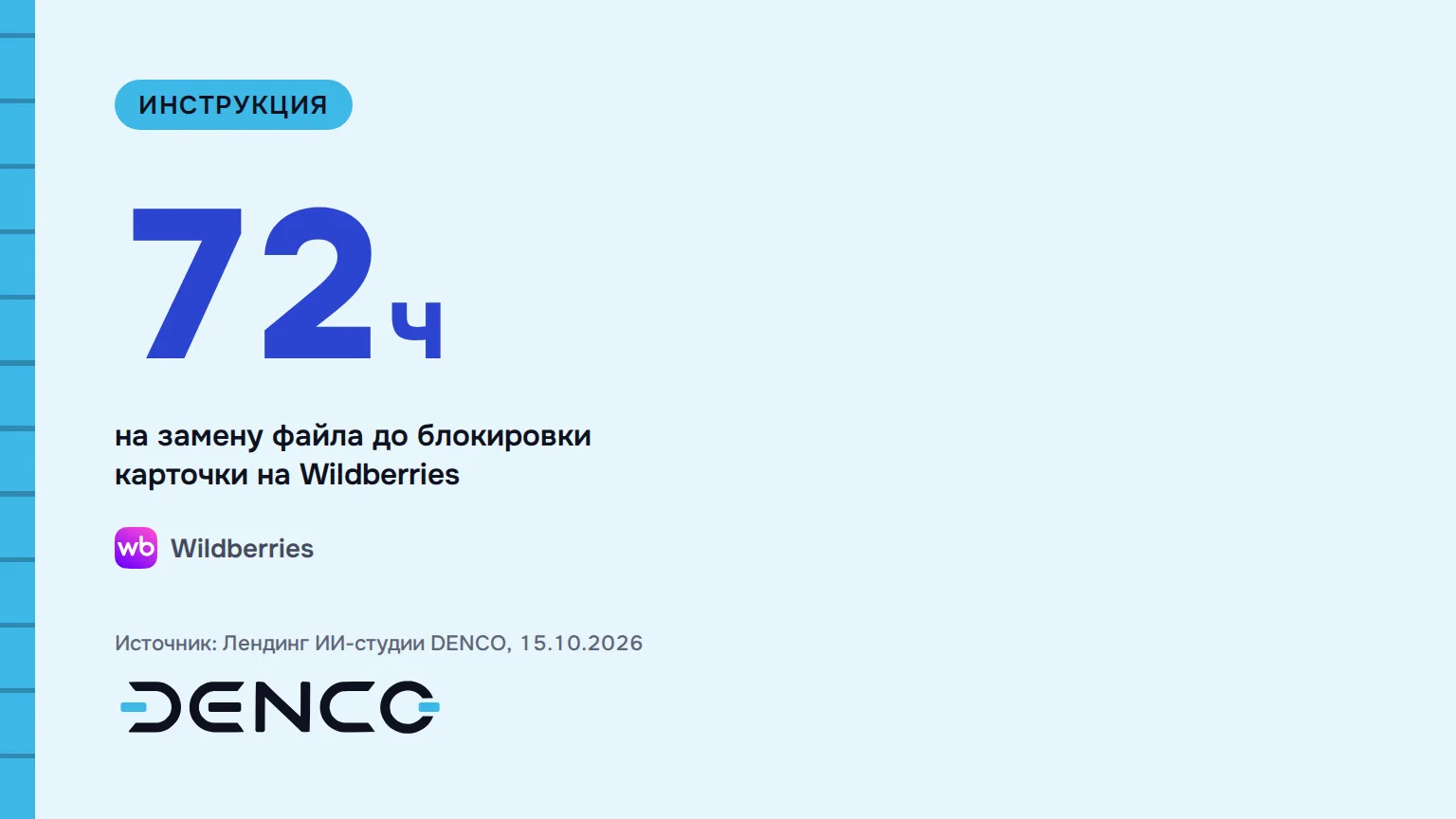 72ч — на замену файла до блокировки карточки на Wildberries