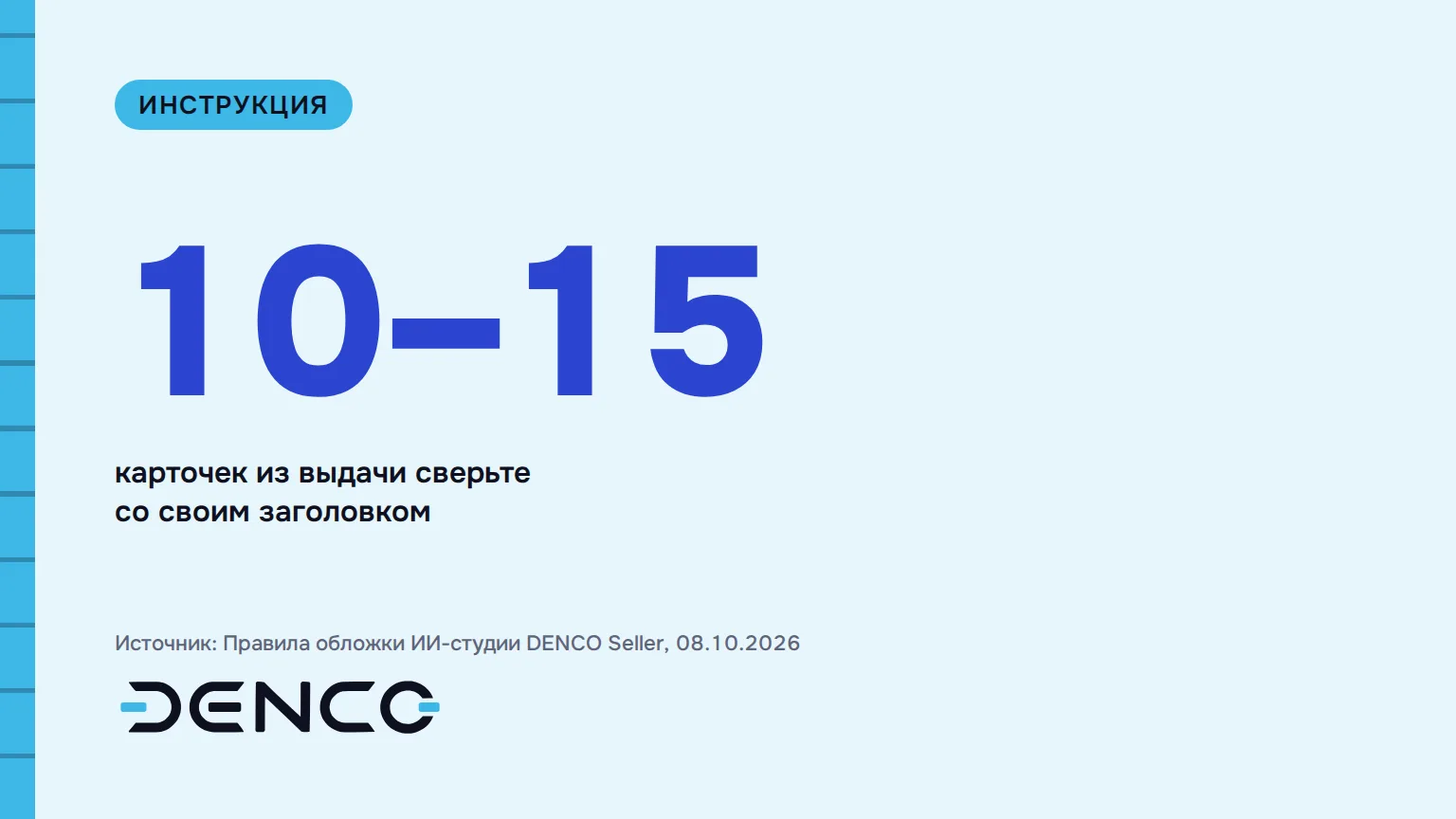 10–15 — карточек из выдачи сверьте со своим заголовком