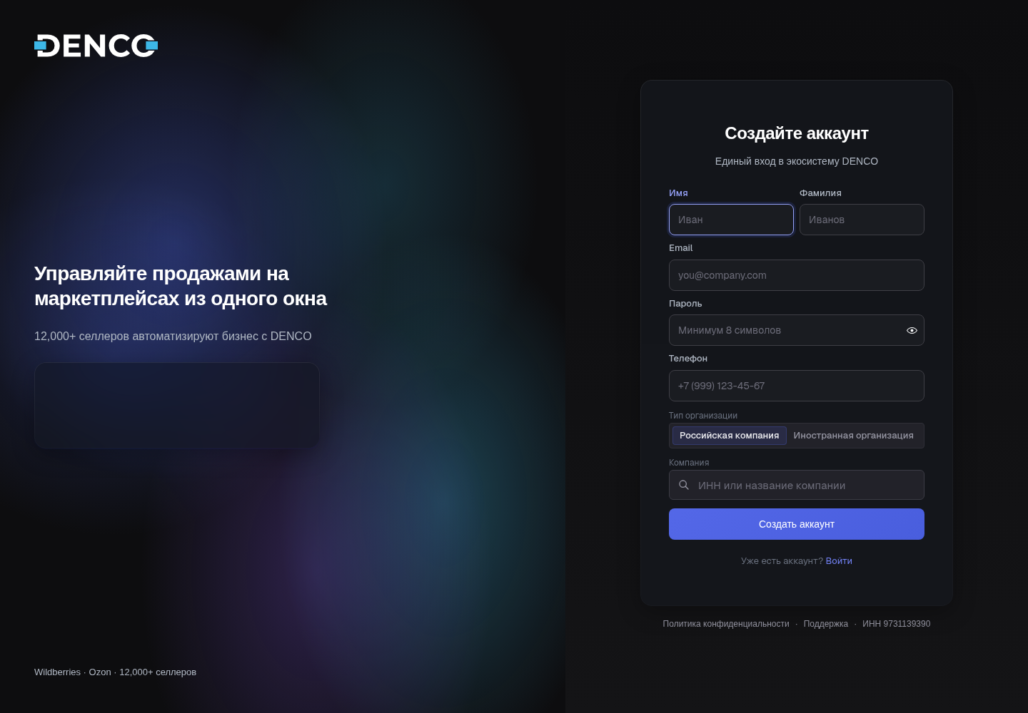 Форма регистрации DENCO «Создайте аккаунт»: поля Имя, Фамилия, Email, Пароль, Телефон, переключатель типа организации и поиск компании по ИНН или названию
