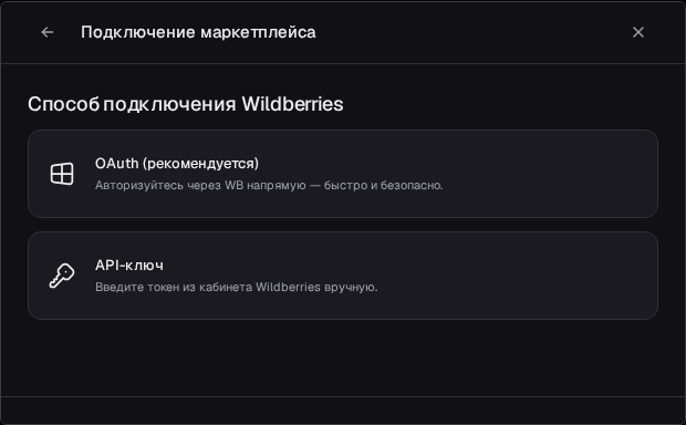 Способ подключения Wildberries: OAuth (рекомендуется) или API-ключ