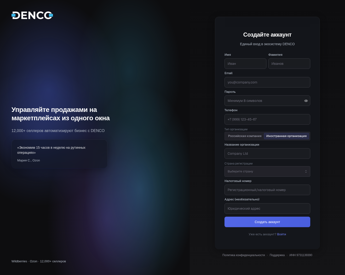 Форма регистрации DENCO в режиме «Иностранная организация»: поля Название организации, Страна регистрации, Налоговый номер и Адрес