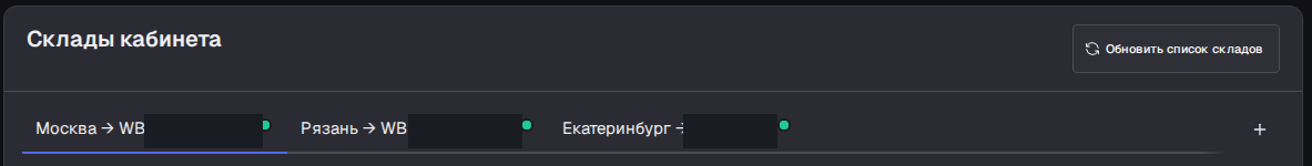 Склады кабинета: несколько связок по городам — Москва, Рязань, Екатеринбург