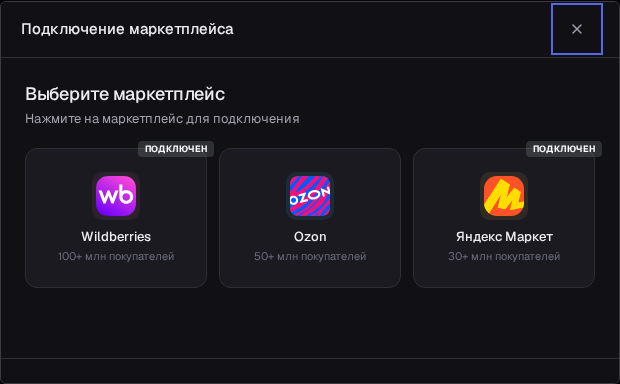 Мастер подключения: выбор маркетплейса — Wildberries, Ozon, Яндекс Маркет