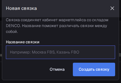 Новая связка: поле Название связки, например Москва FBS или Екатеринбург FBS